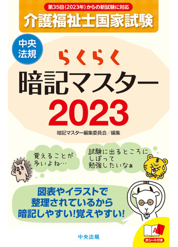 介護福祉士国家試験らくらく暗記マスター ２０２３の通販 暗記マスター編集委員会 紙の本 Honto本の通販ストア