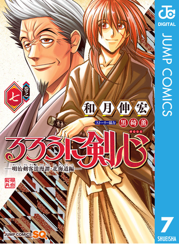 るろうに剣心 明治剣客浪漫譚 北海道編 7 漫画 の電子書籍 無料 試し読みも Honto電子書籍ストア