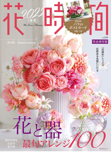 花時間 完全保存版 ２０２２春夏 花と器 最旬アレンジ１００の通販 紙の本 Honto本の通販ストア