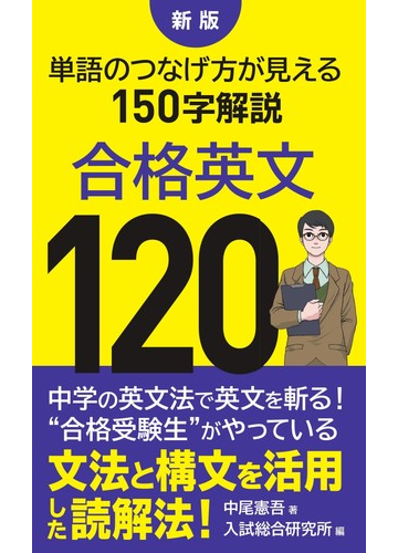 合格英文１２０ 単語のつなげ方が見える１５０字解説 新版の通販 中尾 憲吾 入試総合研究所 紙の本 Honto本の通販ストア