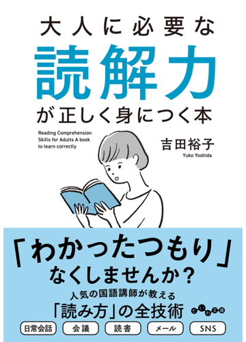大人に必要な読解力が正しく身につく本の通販 吉田 裕子 だいわ文庫 紙の本 Honto本の通販ストア