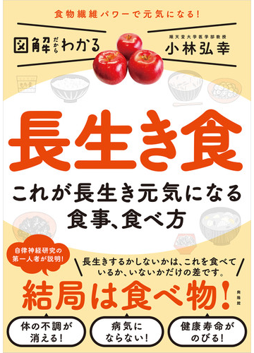 長生き食 これが長生き元気になる食事 食べ方の通販 小林 弘幸 紙の本 Honto本の通販ストア