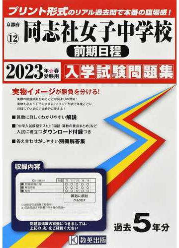 同志社女子中学校 前期日程 ２０２３年春受験用の通販 紙の本 Honto本の通販ストア