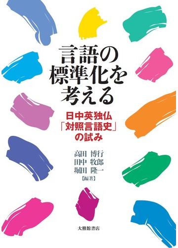 言語の標準化を考える 日中英独仏 対照言語史 の試みの通販 高田博行 田中牧郎 紙の本 Honto本の通販ストア