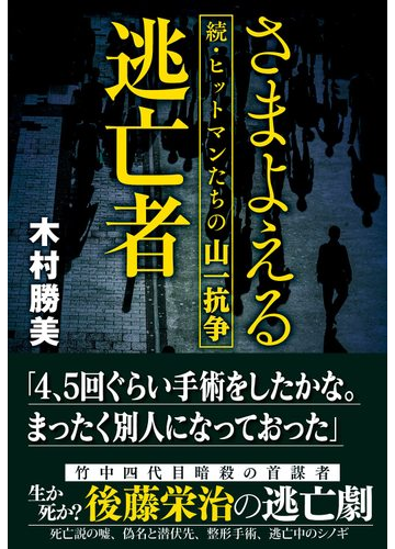 さまよえる逃亡者 ヒットマンたちの山一抗争 続の通販 木村 勝美 紙の本 Honto本の通販ストア