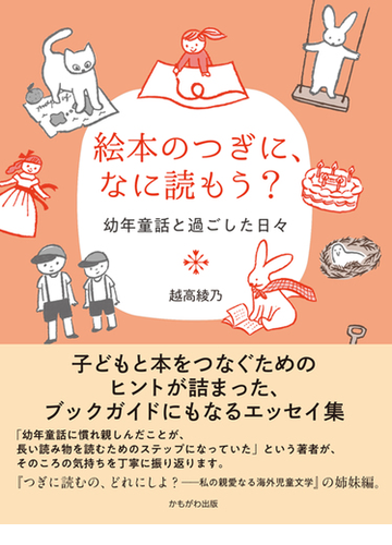 絵本のつぎに なに読もう 幼年童話と過ごした日々の通販 越高 綾乃 紙の本 Honto本の通販ストア