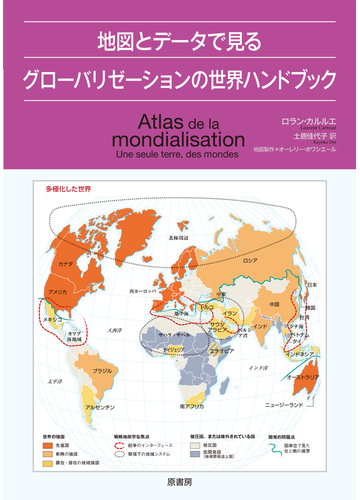 地図とデータで見るグローバリゼーションの世界ハンドブックの通販 ロラン カルルエ 土居 佳代子 紙の本 Honto本の通販ストア