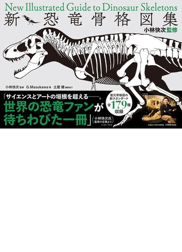 新 恐竜骨格図集の通販 G Masukawa 土屋健 紙の本 Honto本の通販ストア