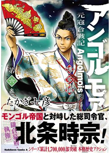 アンゴルモア 博多編第６巻 元寇合戦記 角川コミックス エース の通販 たかぎ 七彦 角川コミックス エース コミック Honto本の通販ストア
