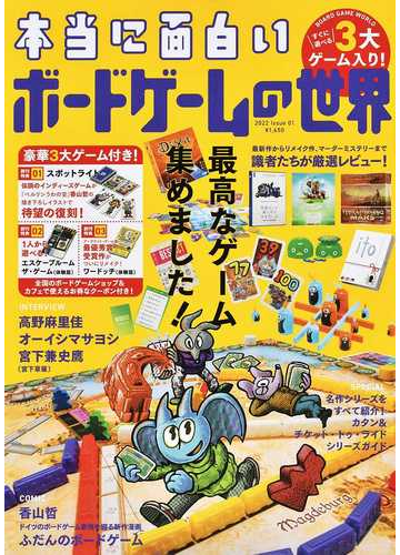 本当に面白いボードゲームの世界 issue01 2022 の通販 紙の本 Honto本の通販ストア 本当に面白いボードゲームの世界 issue01 2022 の通販 紙の本 Honto本の通販ストア