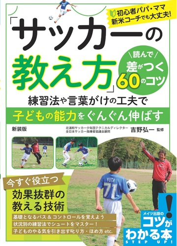 サッカーの教え方 読んで差がつく６０のコツ 練習法や言葉がけの工夫で子どもの能力をぐんぐん伸ばす 新装版の通販 吉野 弘一 紙の本 Honto本の通販ストア