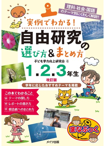 実例でわかる 自由研究の選び方 まとめ方 理科 社会 国語のテーマ別にくわしく解説 改訂版 １ ２ ３年生の通販 子ども学力向上研究会 紙の本 Honto本の通販ストア