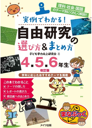 実例でわかる 自由研究の選び方 まとめ方 理科 社会 国語のテーマ別にくわしく解説 改訂版 ４ ５ ６年生の通販 子ども学力向上研究会 紙の本 Honto本の通販ストア