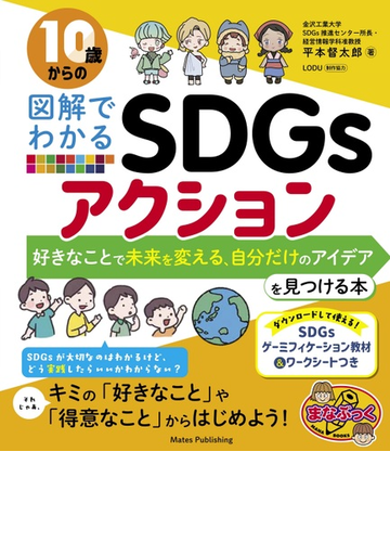 10歳からの図解でわかるsdgs 実践編 自分にできること と 世界の変え方 がわかる本の通販 平本督太郎 紙の本 Honto本の通販ストア