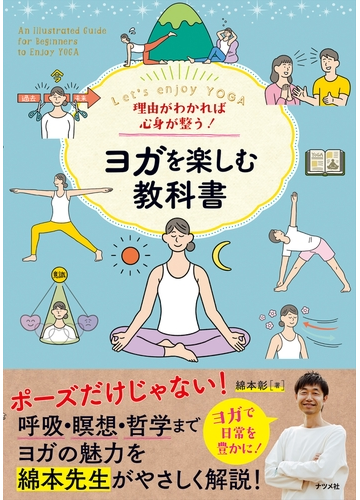 ヨガを楽しむ教科書 ｌｅｔ ｓ ｅｎｊｏｙ ｙｏｇａ 理由がわかれば心身が整う の通販 綿本 彰 紙の本 Honto本の通販ストア