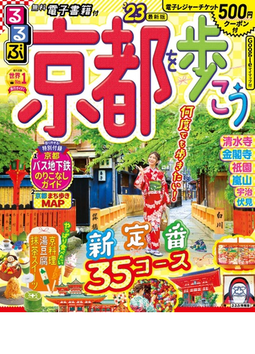 るるぶ京都を歩こう ２３の通販 るるぶ 旅行ガイドブック 編集部 紙の本 Honto本の通販ストア