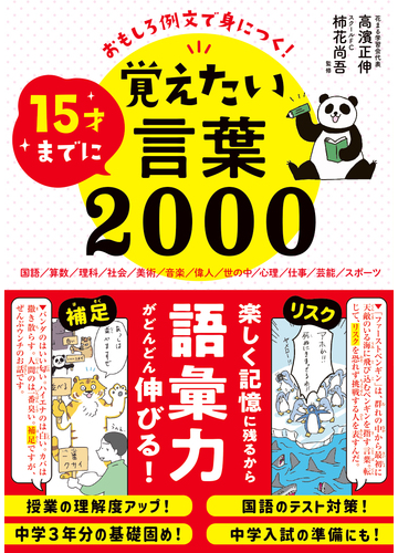 １５才までに覚えたい言葉２０００ おもしろ例文で身につく 国語 算数 理科 社会 美術 音楽 偉人 世の中 心理 仕事 芸能 スポーツの通販 高濱正伸 柿花尚吾 紙の本 Honto本の通販ストア