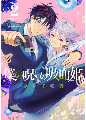 僕の呪いの吸血姫 ２ ガンガンコミックス の通販 金井 千咲貴 ガンガンコミックス コミック Honto本の通販ストア