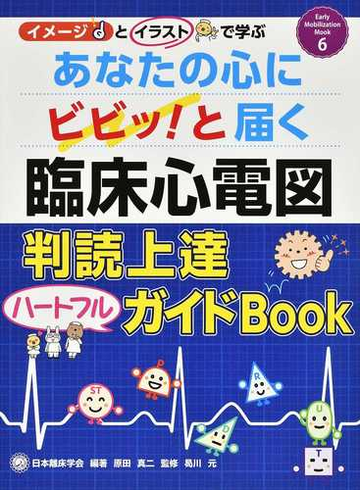 あなたの心にビビッ と届く臨床心電図判読上達ハートフルガイドｂｏｏｋ イメージとイラストで学ぶの通販 原田 真二 曷川 元 紙の本 Honto本の通販ストア