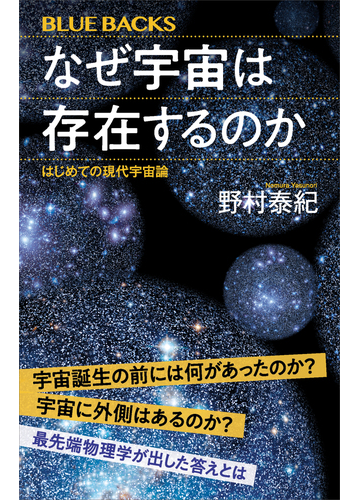 なぜ宇宙は存在するのか はじめての現代宇宙論の電子書籍 Honto電子書籍ストア