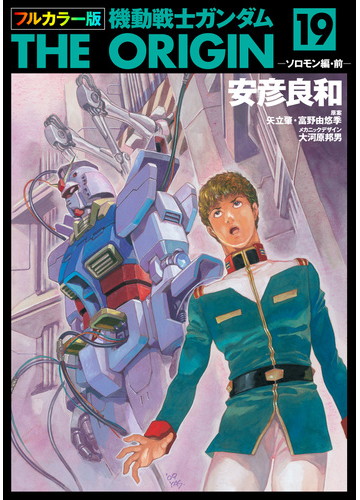 フルカラー版 機動戦士ガンダムthe Origin 19 漫画 の電子書籍 無料 試し読みも Honto電子書籍ストア