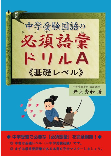 中学受験国語の必須語彙ドリルａ 基礎レベル の通販 井上 秀和 紙の本 Honto本の通販ストア