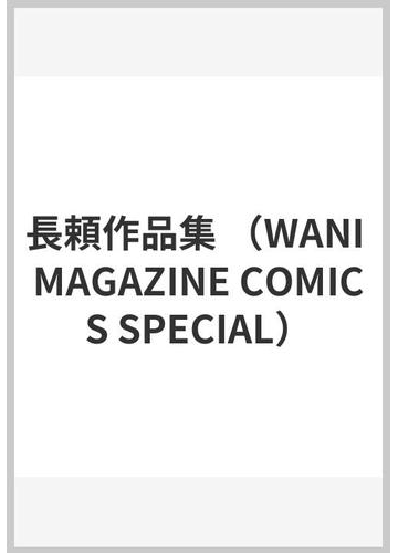 あだめく花たち Wani Magazine Comics Special の通販 長頼 Wanimagazine Comics Special 紙の本 Honto本の通販ストア