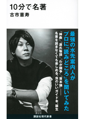 １０分で名著の通販 古市 憲寿 講談社現代新書 紙の本 Honto本の通販ストア