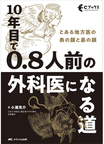 １０年目で０ ８人前の外科医になる道 とある地方医の表の顔と裏の顔の通販 小渡 亮介 紙の本 Honto本の通販ストア