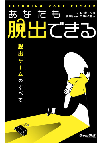 あなたも脱出できる 脱出ゲームのすべての通販 L E ホール 安田 均 紙の本 Honto本の通販ストア