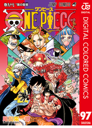 One Piece カラー版 97 漫画 の電子書籍 無料 試し読みも Honto電子書籍ストア