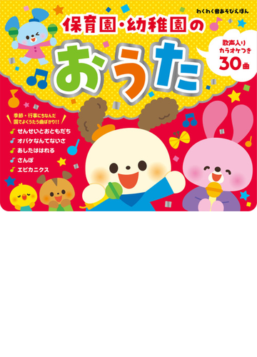 保育園 幼稚園のおうたの通販 紙の本 Honto本の通販ストア