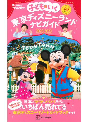 子どもといく東京ディズニーランドナビガイド 22 23 旅行 Xejbg2hh5k 地図 ガイド Www Medlyfehomecareindia Com