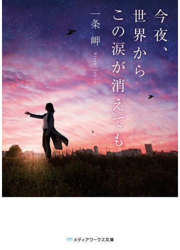 今夜 世界からこの涙が消えてもの通販 一条 岬 メディアワークス文庫 紙の本 Honto本の通販ストア