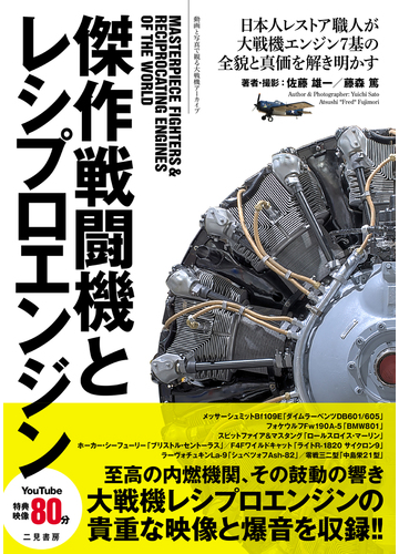 傑作戦闘機とレシプロエンジン 動画と写真で観る大戦機アーカイブ 日本人レストア職人が大戦機エンジン７基の全貌と真価を解き明かすの通販 佐藤 雄一 藤森 篤 紙の本 Honto本の通販ストア