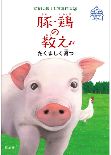 豚 鶏の教え たくましく育つ 子どもとおとないっしょに楽しめるの通販 藤原勝子 藤原勝子 紙の本 Honto本の通販ストア