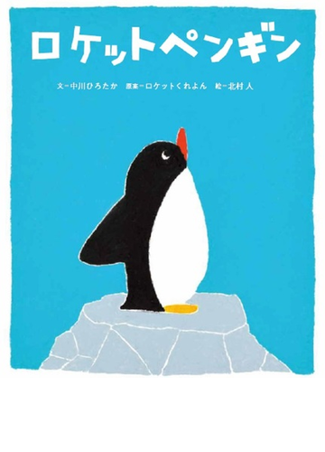 ロケットペンギンの通販 中川 ひろたか ロケットくれよん 紙の本 Honto本の通販ストア