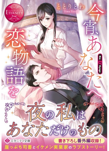 今宵 あなたへ恋物語を ｒｉｏ ｋｙｏｇｏの通販 ととり とわ エタニティ文庫 紙の本 Honto本の通販ストア
