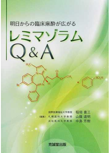 レミマゾラムｑ ａ 明日からの臨床麻酔が広がるの通販 稲垣 喜三 山蔭 道明 紙の本 Honto本の通販ストア