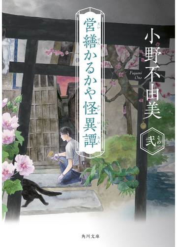 営繕かるかや怪異譚 その２の通販 小野 不由美 角川文庫 紙の本 Honto本の通販ストア