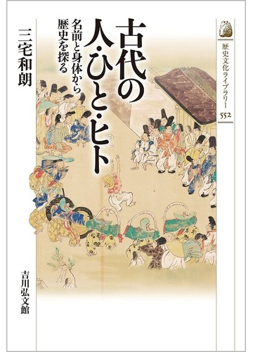 古代の人 ひと ヒト 名前と身体から歴史を探るの通販 三宅 和朗 紙の本 Honto本の通販ストア