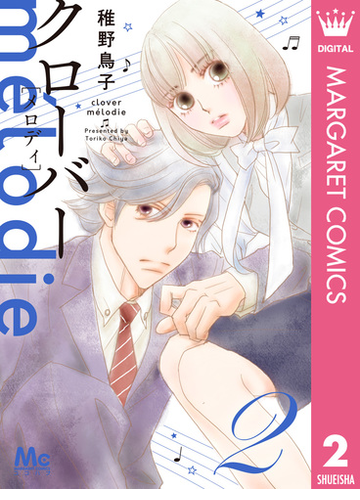 クローバー Melodie 2 漫画 の電子書籍 無料 試し読みも Honto電子書籍ストア