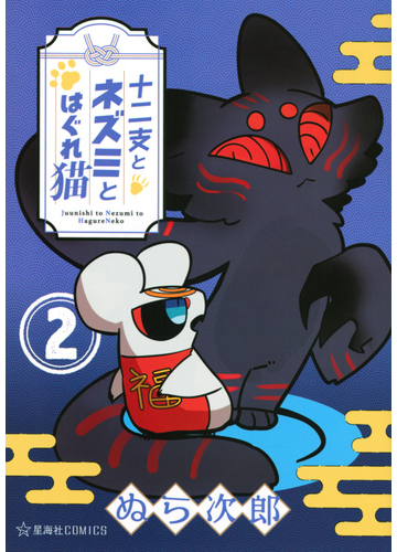 十二支とネズミとはぐれ猫 ２ 星海社ｃｏｍｉｃｓ の通販 ぬら次郎 コミック Honto本の通販ストア
