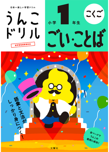 うんこドリルごい ことば 小学１年生 日本一楽しい学習ドリルの通販 古屋 雄作 紙の本 Honto本の通販ストア