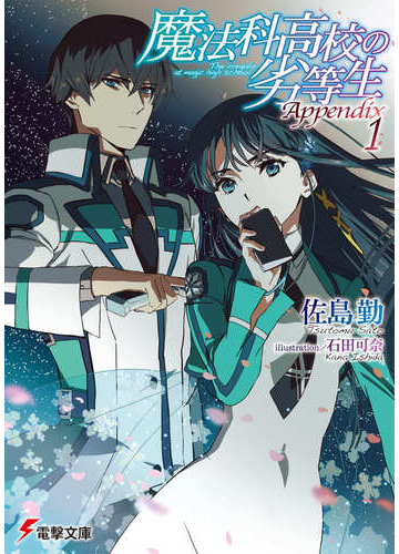 魔法科高校の劣等生ａｐｐｅｎｄｉｘ １の通販 佐島 勤 石田 可奈 電撃文庫 紙の本 Honto本の通販ストア