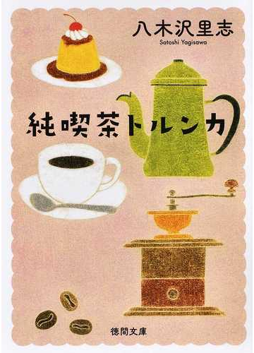 コーヒー好き必見 カフェや喫茶店で展開される心癒される小説 Hontoブックツリー
