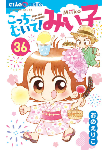 こっちむいて みい子 ３６ ちゃおフラワーコミックス の通販 おのえりこ ちゃおコミックス コミック Honto本の通販ストア