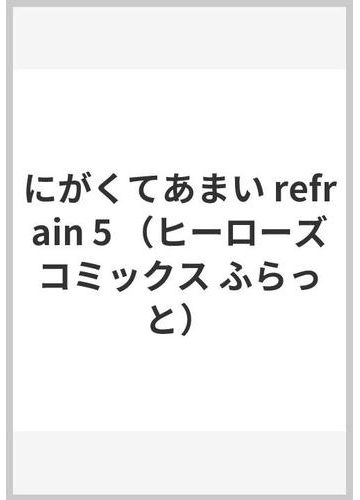 にがくてあまいｒｅｆｒａｉｎ ５ ヒーローズコミックスふらっと の通販 小林ユミヲ コミック Honto本の通販ストア