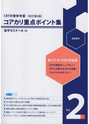 コアカリ重点ポイント集 CBT対策参考書改訂第8版 Vol.2
