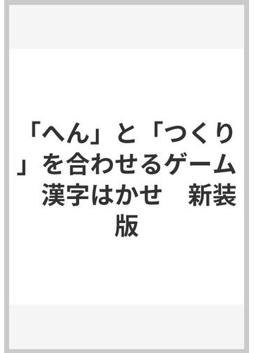 へん と つくり を合わせるゲーム 漢字はかせ 新装版の通販 馬場雄二 紙の本 Honto本の通販ストア